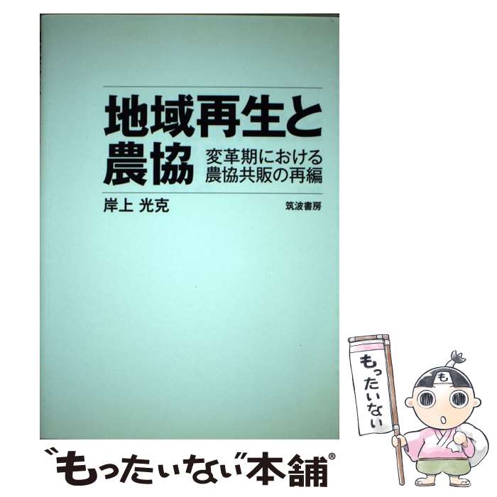 【中古】 地域再生と農協 変革期における農協共販の再編 / 岸上 光克 / 筑波書房 [単行本]【メール便送..