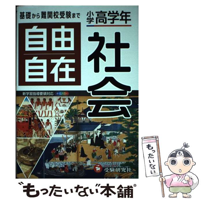 【中古】 小学高学年自由自在社会 全訂 / 受験研究社, 小学教育研究会 / 増進堂・受験研究社 [単行本]..