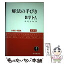 【中古】 解法の手びき数学1 A / 松尾 吉知 / 科学新興社 単行本 【メール便送料無料】【あす楽対応】