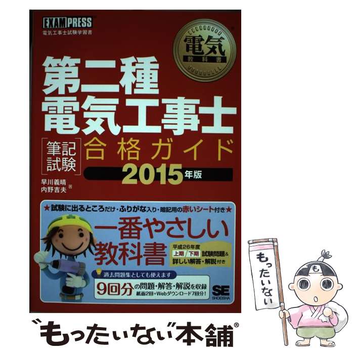 【中古】 第二種電気工事士「筆記試験」合格ガイド 電気工事士試験学習書 2015年版 / 早川 義晴, 内野 吉夫 / 翔泳社 [単行本]【メール便送料無料】【あす楽対応】