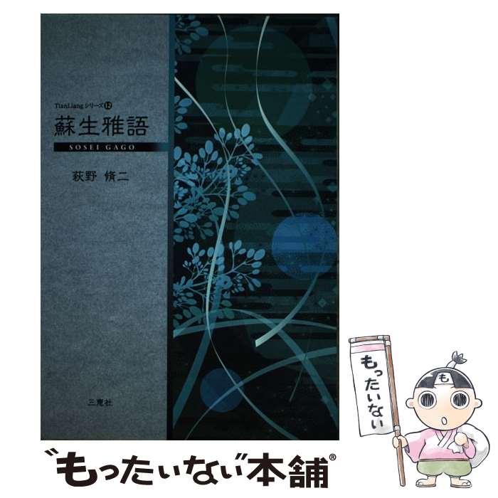 【中古】 蘇生雅語 / 萩野脩二 / 三恵社 [新書]【メール便送料無料】【あす楽対応】