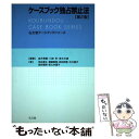 【中古】 ケースブック独占禁止法 第2版 / 金井 貴嗣, 泉水 文雄, 宮井 雅明, 和久井 理子, 河谷 清文, 武田 邦宣, 瀬領 真悟, 川濱 昇, /...