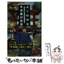 【中古】 よくわかる平清盛の真実 日本の英雄になるはずだった男 / 中丸 満, 渡邊 大門, 吉田 渉吾, 海上 知明 / ベストセラーズ [単行本]【メール便送料無料】【あす楽対応】