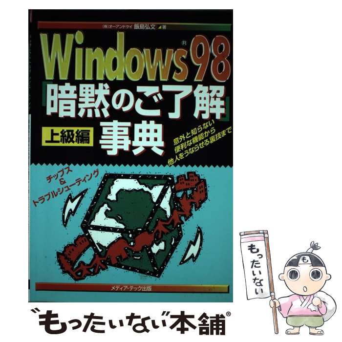 【中古】 Windows　98「暗黙のご了解」事典 意外と知らない便利な機能から他人をうならせる裏技ま 上級編 / 飯島 弘文 / メディア [単行本]【メール便送料無料】【あす楽対応】