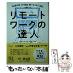 【中古】 リモートワークの達人 / ジェイソン・フリード, デイヴィッド・ハイネマイヤー・ハンソン, 高橋 璃子 / 早川書房 [文庫]【メール便送料無料】【あす楽対応】