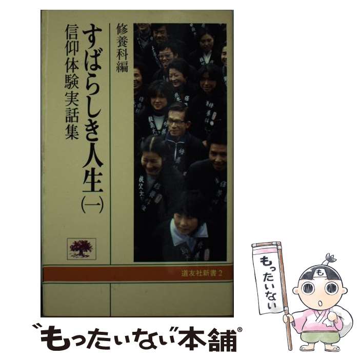 【中古】 すばらしき人生 1 / 天理教道友社 / 天理教道友社 [新書]【メール便送料無料】【あす楽対応】