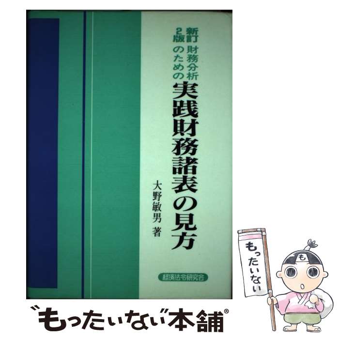 【中古】 財務分析のための実践財務諸表の見方 新訂2版 / 大野 敏男 / 経済法令研究会 [単行本]【メール便送料無料】【あす楽対応】