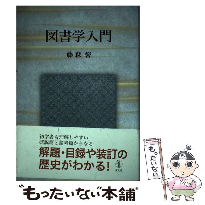 【中古】 図書学入門 / 藤森 馨 / 成文堂 [単行本]【メール便送料無料】【あす楽対応】