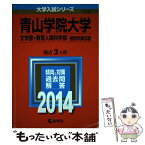 【中古】 青山学院大学（文学部・教育人間科学部ー個別学部日程） 2014 / 教学社編集部 / 教学社 [単行本]【メール便送料無料】【あす楽対応】