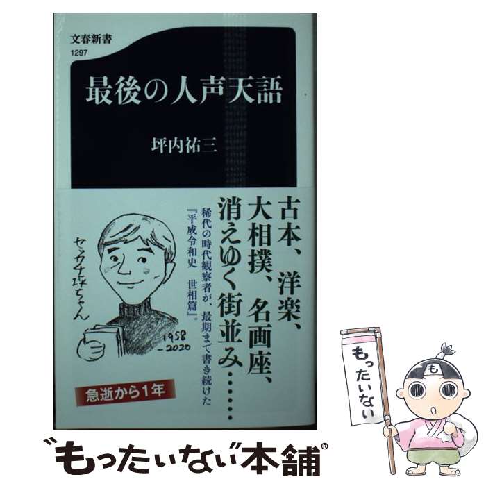 【中古】 最後の人声天語 坪内祐三 / 坪内　祐三 / 文藝春秋 [新書]【メール便送料無料】【最短翌日配達対応】