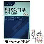 【中古】 現代会計学 新版第2版 / 新井清光, 川村義則 / 中央経済社 [単行本]【メール便送料無料】【あす楽対応】