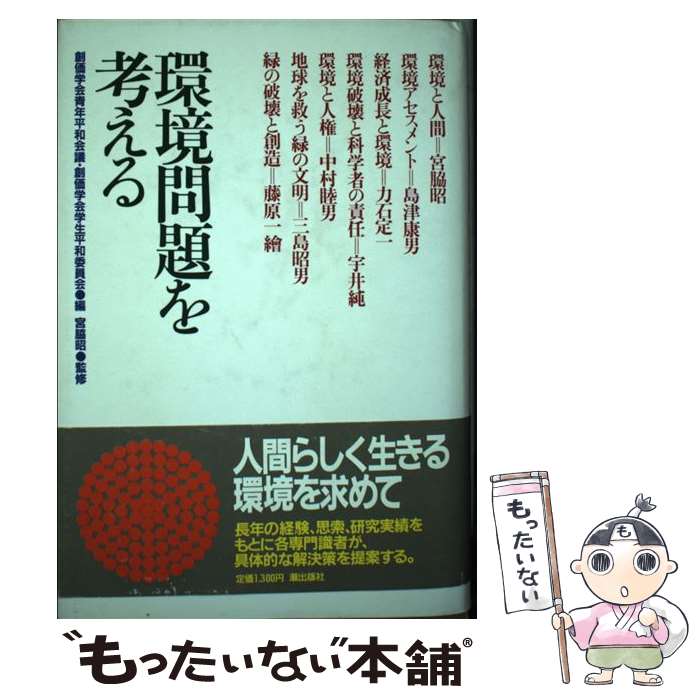 【中古】 環境問題を考える / 宮脇 昭, 創価学会青年平和会議, 創価学会学生平和委員会 / 潮出版社 [単..