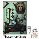 【中古】 ハーンー草と鉄と羊ー 12 / 瀬下 猛 / 講談社 コミック 【メール便送料無料】【あす楽対応】