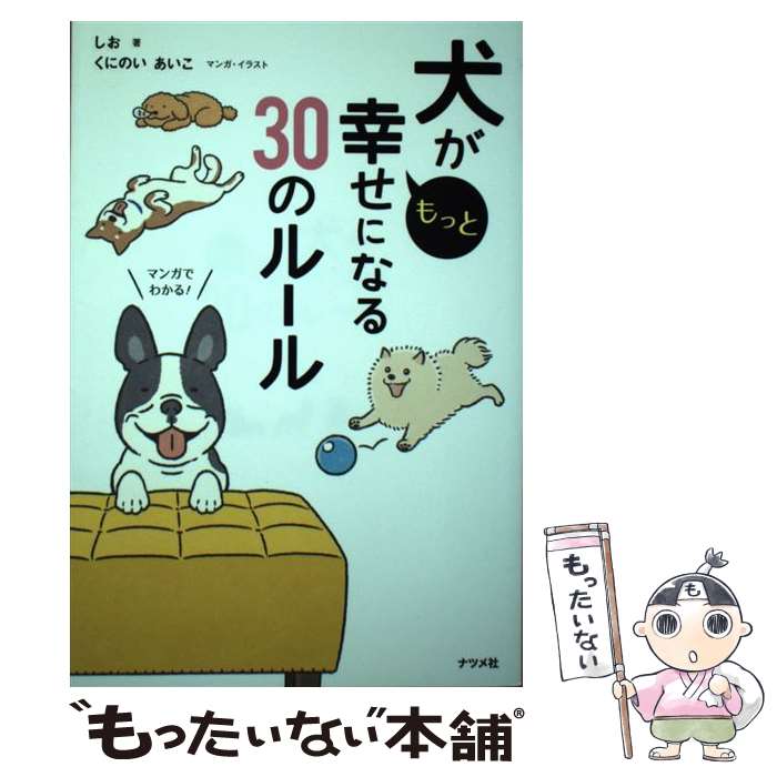 【中古】 犬がもっと幸せになる30のルール / しお / ナツメ社 [単行本（ソフトカバー）]【メール便送料無料】【最短翌日配達対応】のサムネイル
