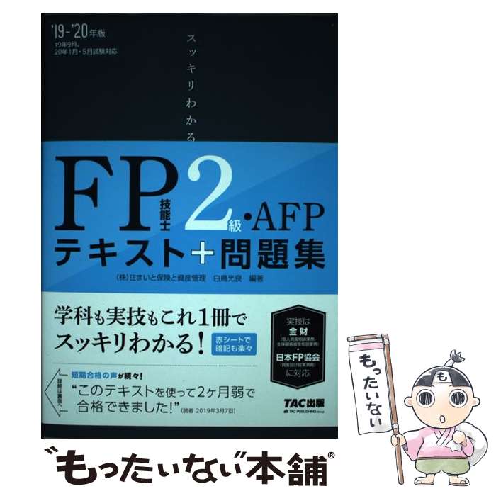 【中古】 スッキリわかるFP技能士2級 AFP テキスト＋問題集 2019ー2020年版 / 白鳥 光良 / TAC出版 単行本（ソフトカバー） 【メール便送料無料】【あす楽対応】