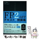 【中古】 スッキリわかるFP技能士2級 AFP テキスト＋問題集 2019ー2020年版 / 白鳥 光良 / TAC出版 単行本（ソフトカバー） 【メール便送料無料】【あす楽対応】