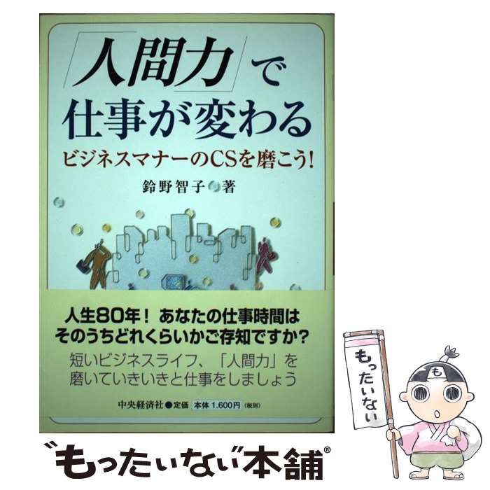 著者：鈴野 智子出版社：中央経済グループパブリッシングサイズ：単行本ISBN-10：4502592609ISBN-13：9784502592607■こちらの商品もオススメです ● 仕事の生産性を高めるマネジメント / （学）産業能率大学総合研究所生産性向上研究｣プロジェクト編著 / 産業能率大学出版部 [単行本（ソフトカバー）] ● エビデンス仕事術 / 光成 章 / SBクリエイティブ [単行本] ● 脳ストレスが消える生き方 / 有田秀穂 / サンマーク出版 [単行本（ソフトカバー）] ■通常24時間以内に出荷可能です。※繁忙期やセール等、ご注文数が多い日につきましては　発送まで48時間かかる場合があります。あらかじめご了承ください。 ■メール便は、1冊から送料無料です。※宅配便の場合、2,500円以上送料無料です。※最短翌日配達ご希望の方は、宅配便をご選択下さい。※「代引き」ご希望の方は宅配便をご選択下さい。※配送番号付きのゆうパケットをご希望の場合は、追跡可能メール便（送料210円）をご選択ください。■ただいま、オリジナルカレンダーをプレゼントしております。■お急ぎの方は「もったいない本舗　お急ぎ便店」をご利用ください。最短翌日配送、手数料298円から■まとめ買いの方は「もったいない本舗　おまとめ店」がお買い得です。■中古品ではございますが、良好なコンディションです。決済は、クレジットカード、代引き等、各種決済方法がご利用可能です。■万が一品質に不備が有った場合は、返金対応。■クリーニング済み。■商品画像に「帯」が付いているものがありますが、中古品のため、実際の商品には付いていない場合がございます。■商品状態の表記につきまして・非常に良い：　　使用されてはいますが、　　非常にきれいな状態です。　　書き込みや線引きはありません。・良い：　　比較的綺麗な状態の商品です。　　ページやカバーに欠品はありません。　　文章を読むのに支障はありません。・可：　　文章が問題なく読める状態の商品です。　　マーカーやペンで書込があることがあります。　　商品の痛みがある場合があります。