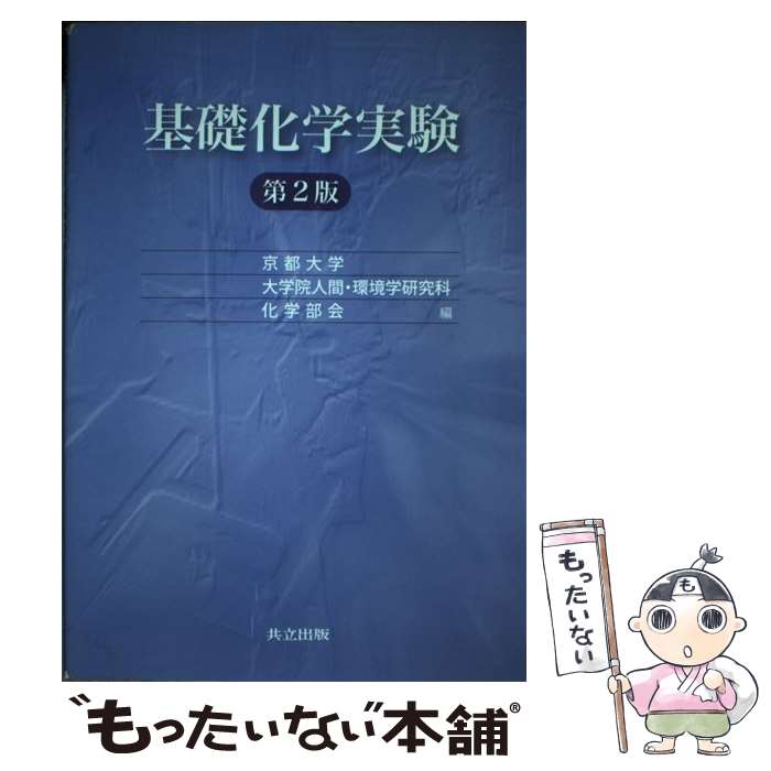 【中古】 基礎化学実験 第2版 / 京都大学大学院人間・環境学研究科化学部会 / 共立出版 [単行本]【メール便送料無料】【あす楽対応】