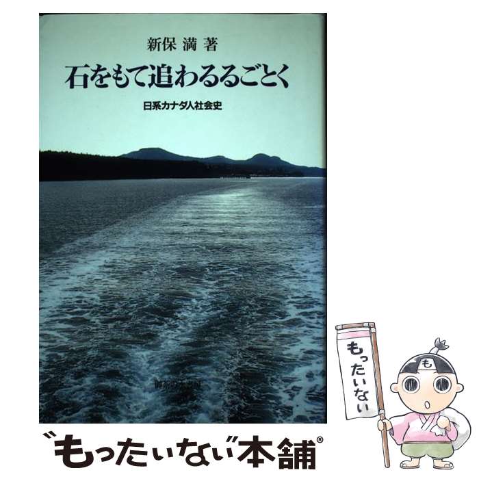 【中古】 石をもて追わるるごとく 日系カナダ人社会史 新版 / 新保 満 / 御茶の水書房 [単行本]【メール便送料無料】【あす楽対応】