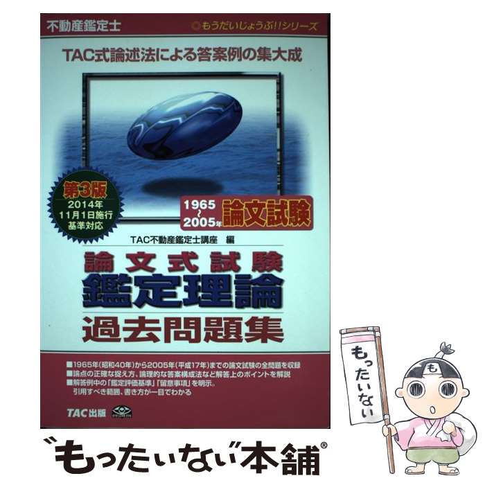 著者：TAC不動産鑑定士講座出版社：TAC出版サイズ：単行本（ソフトカバー）ISBN-10：4813261868ISBN-13：9784813261865■通常24時間以内に出荷可能です。※繁忙期やセール等、ご注文数が多い日につきましては　...