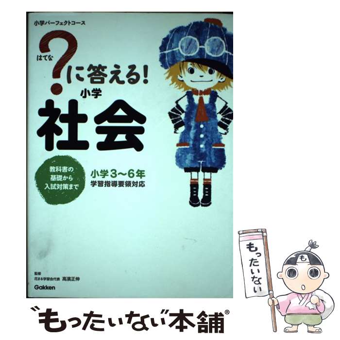 楽天もったいない本舗　楽天市場店【中古】 ？に答える！小学社会 教科書の基礎から入試対策まで / 花まる学習会代表 高濱正伸 / 学研プラス [単行本]【メール便送料無料】【あす楽対応】