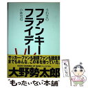 【中古】 うわさのファンキーフライデー / 小林 克也 / 辰巳出版 単行本（ソフトカバー） 【メール便送料無料】【あす楽対応】