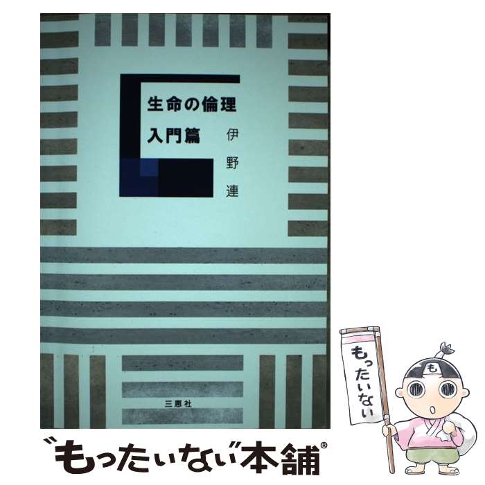 【中古】 生命の倫理 入門篇 / 伊野 連 / 三恵社 [単