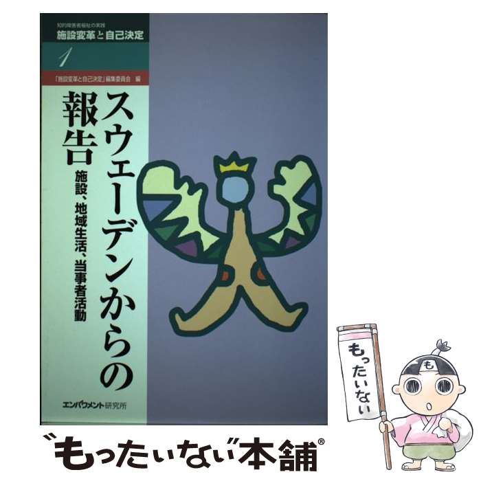 【中古】 スウェーデンからの報告 施設、地域生活、当事者活動 知的障害者福祉の実践1施設変革と自己決..