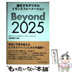 【中古】 Beyond2025 進化するデジタルトランスフォーメーション / 松井 昌代(SAPジャパン) / プレジデント社 [単行本]【メール便送料無料】【あす楽対応】