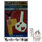 【中古】 これはびっくり！化学マジック・タネ明かし スーパーマーケット・ケミストリー / 山崎 昶 / 講談社 [新書]【メール便送料無料】【あす楽対応】