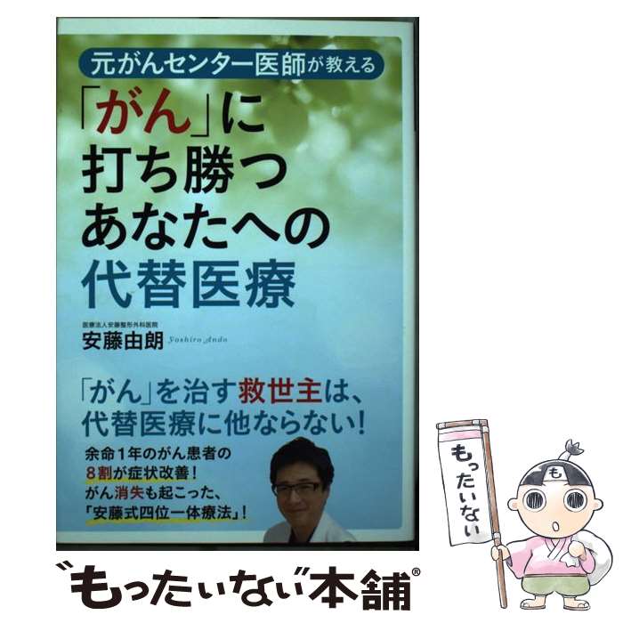 【中古】 元がんセンター医師が教える「がん」に打ち勝つあなたへの代替医療 / 安藤 由朗 / 主婦の友社 [単行本（ソフトカバー）]【メール便送料無料】【あす楽対応】