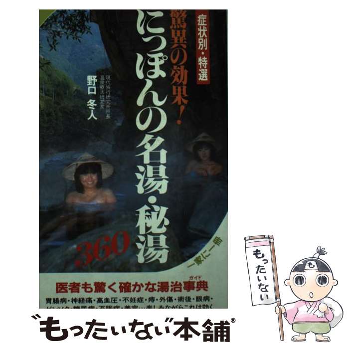  にっぽんの名湯・秘湯360 驚異の効果！《症状別・特選》 / 野口 冬人 / 二見書房 