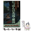 【中古】 にっぽんの名湯 秘湯360 驚異の効果！《症状別 特選》 / 野口 冬人 / 二見書房 新書 【メール便送料無料】【あす楽対応】