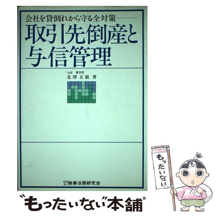 【中古】 取引先倒産と与信管理 会社を貸倒れから守る全対策 / 北澤 正敏 / 商事法務 [単行本]【メール便送料無料】【あす楽対応】