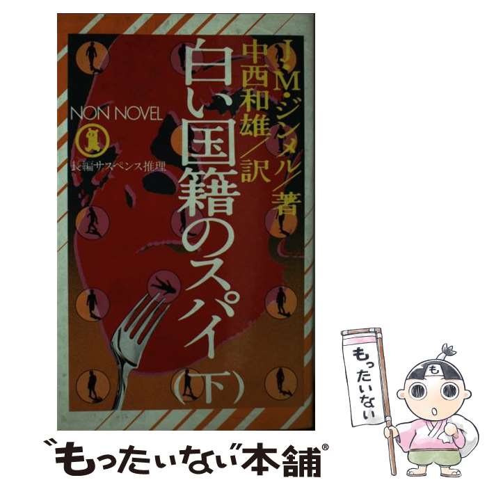 【中古】 白い国籍のスパイ 長編サスペンス推理 下 / ヨハンネス・マリオ・ジンメル, 中西和雄 / 祥伝社 [単行本]【メール便送料無料】【あす楽対応】