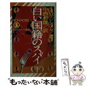 【中古】 白い国籍のスパイ 長編サスペンス推理 下 / ヨハンネス マリオ ジンメル, 中西和雄 / 祥伝社 単行本 【メール便送料無料】【あす楽対応】