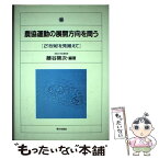 【中古】 農協運動の展開方向を問う 21世紀を見据えて / 藤谷 築次 / 家の光協会 [単行本]【メール便送料無料】【あす楽対応】