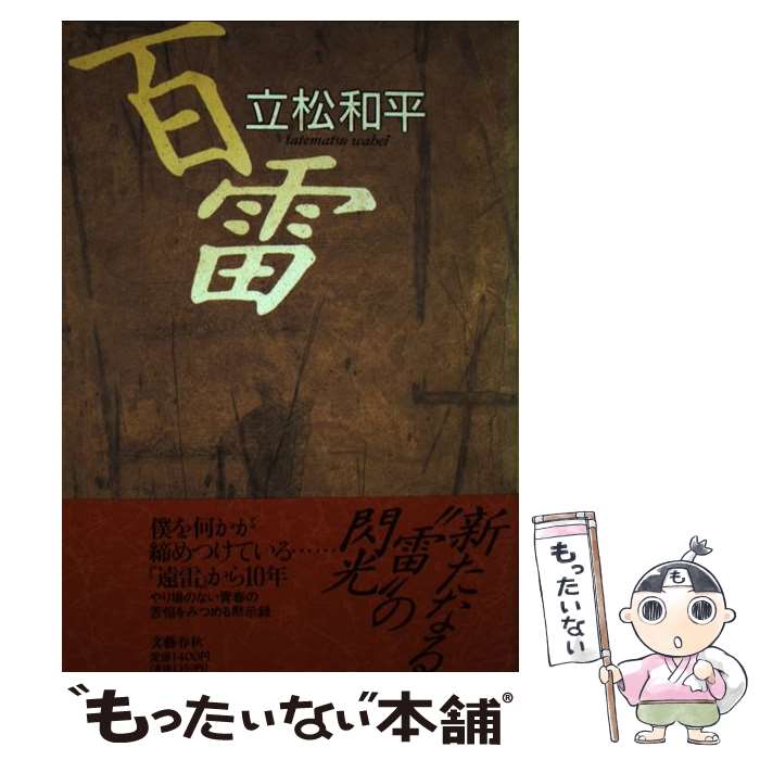 【中古】 百雷 / 立松 和平 / 文藝春秋 [単行本]【メール便送料無料】【最短翌日配達対応】