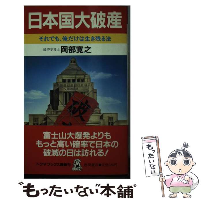 【中古】 日本国大破産 それでも、俺だけは生き残る法 トクマブックス 岡部寛之 / 岡部 寛之 / 徳間書店 [新書]【メール便送料無料】【最短翌日配達対応】
