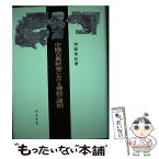 【中古】 中國古典社會における佛教の諸相 / 西脇 常記 / 知泉書館 [単行本]【メール便送料無料】【あす楽対応】