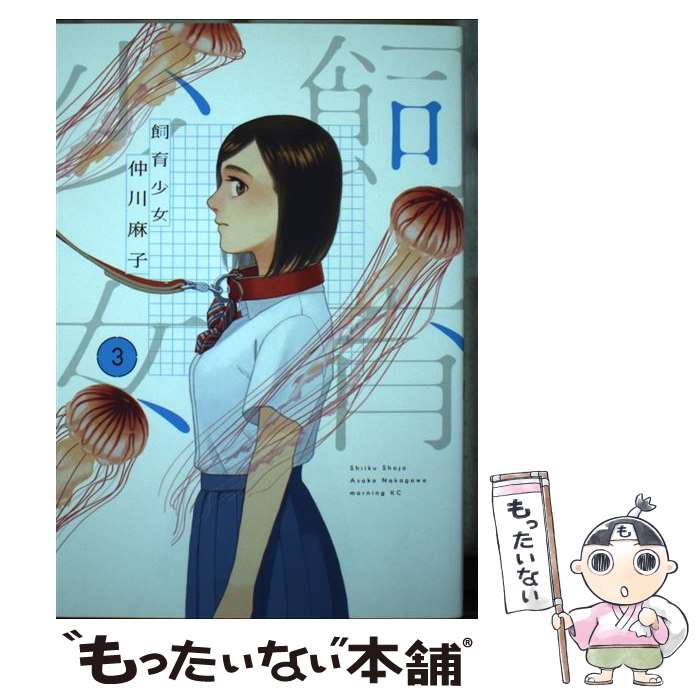 【中古】 飼育少女 3 / 仲川 麻子 / 講談社 [コミック]【メール便送料無料】【あす楽対応】