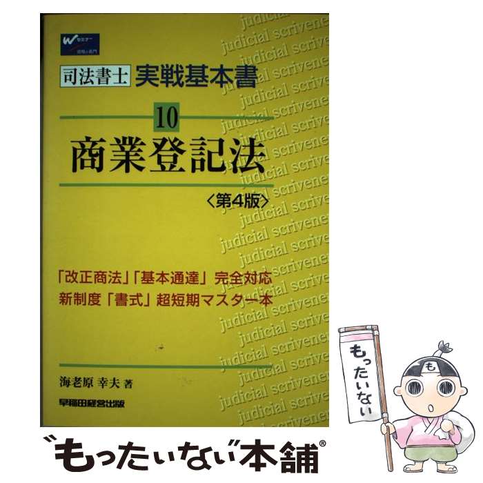 【中古】 商業登記法 第4版 / 海老原 幸夫 / 早稲田経営出版 [単行本]【メール便送料無料】【あす楽対応】 1