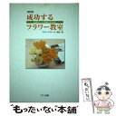  成功するフラワー教室 生徒のニーズを満たすために 4訂版 / フラワーデコレーター協会 / ブラス出版 