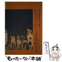 【中古】 わらべうたによる音楽教育 遊びと合唱・幼児から小学生へ / 本間 雅夫, 鈴木 敏朗 / 自由現代社 [単行本]【メール便送料無料】【あす楽対応】