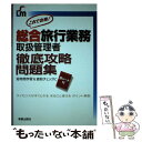 著者：トラベル&コンダクターカレッジ出版社：新星出版社サイズ：単行本ISBN-10：4405032025ISBN-13：9784405032026■こちらの商品もオススメです ● 総合旅行業務取扱管理者テキスト＆問題集 この1冊で決める！！ / 塚越公明 / 新星出版社 [単行本] ■通常24時間以内に出荷可能です。※繁忙期やセール等、ご注文数が多い日につきましては　発送まで48時間かかる場合があります。あらかじめご了承ください。 ■メール便は、1冊から送料無料です。※宅配便の場合、2,500円以上送料無料です。※あす楽ご希望の方は、宅配便をご選択下さい。※「代引き」ご希望の方は宅配便をご選択下さい。※配送番号付きのゆうパケットをご希望の場合は、追跡可能メール便（送料210円）をご選択ください。■ただいま、オリジナルカレンダーをプレゼントしております。■お急ぎの方は「もったいない本舗　お急ぎ便店」をご利用ください。最短翌日配送、手数料298円から■まとめ買いの方は「もったいない本舗　おまとめ店」がお買い得です。■中古品ではございますが、良好なコンディションです。決済は、クレジットカード、代引き等、各種決済方法がご利用可能です。■万が一品質に不備が有った場合は、返金対応。■クリーニング済み。■商品画像に「帯」が付いているものがありますが、中古品のため、実際の商品には付いていない場合がございます。■商品状態の表記につきまして・非常に良い：　　使用されてはいますが、　　非常にきれいな状態です。　　書き込みや線引きはありません。・良い：　　比較的綺麗な状態の商品です。　　ページやカバーに欠品はありません。　　文章を読むのに支障はありません。・可：　　文章が問題なく読める状態の商品です。　　マーカーやペンで書込があることがあります。　　商品の痛みがある場合があります。