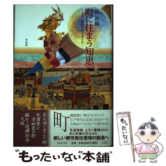 【中古】 町に住まう知恵 上方三都のライフスタイル / 谷 直樹 / 平凡社 [単行本]【メール便送料無料】..