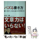  バズる書き方 書く力が、人もお金も引き寄せる / 成毛 眞 / SBクリエイティブ 