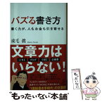 【中古】 バズる書き方 書く力が、人もお金も引き寄せる / 成毛 眞 / SBクリエイティブ [新書]【メール便送料無料】【あす楽対応】