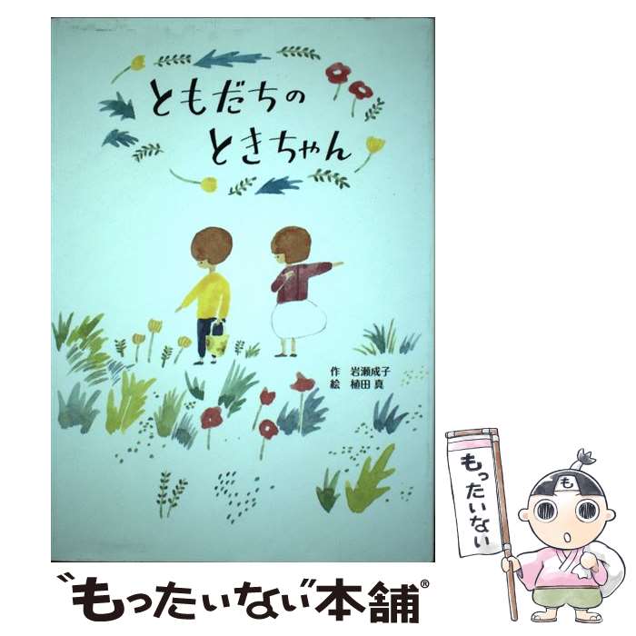 【中古】 ともだちのときちゃん / 岩瀬成子, 植田真 / 