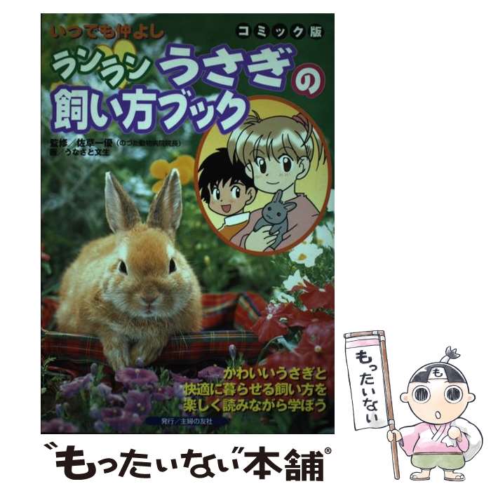 【中古】 ランランうさぎの飼い方ブック いつでも仲よし　コミック版 / うなさと 文生, 主婦の友社 / 主婦の友社 [単行本]【メール便送料無料】【あす楽対応】